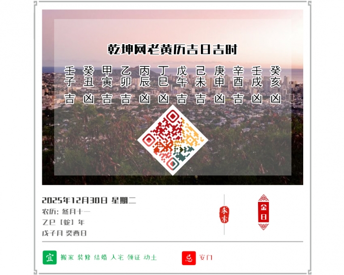 看黄历知吉凶,老黄历,12月30日黄历吉日