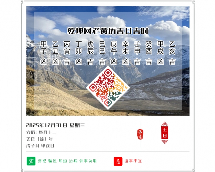 看黄历知吉凶,2025年吉日吉时查询,12月31日黄历吉日