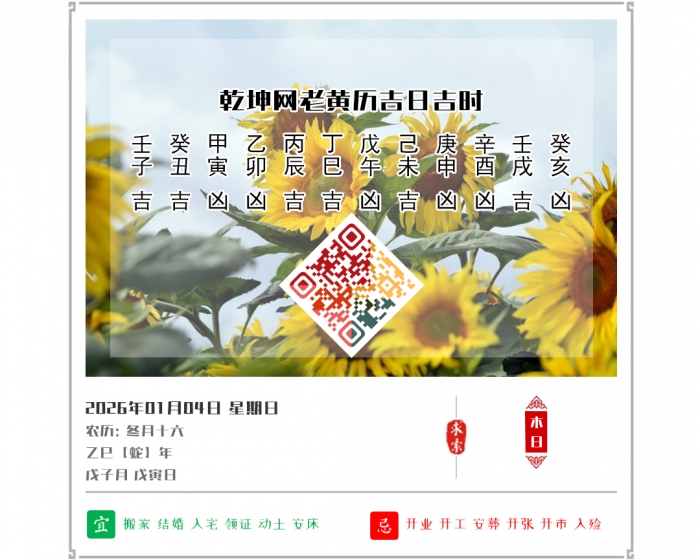黄历吉日查看,老黄历,2026年吉日吉时查询