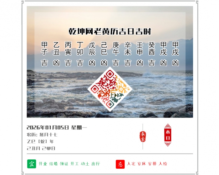 老黄历,2026年吉日吉时查询,1月5日黄历吉日