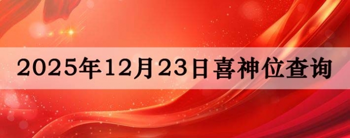 2025��12��23��ϲ��λ��ϸ����