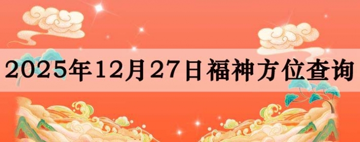 2025��12��27�ո���λȫ������