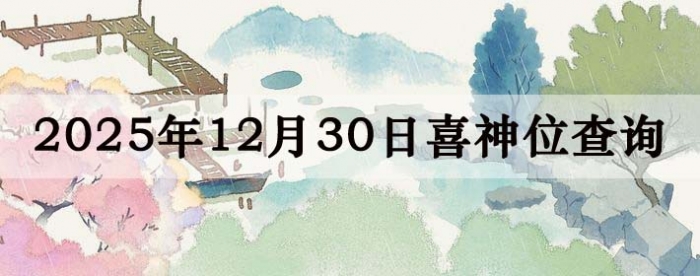 2025��12��30��ϲ��λ��ϸ����