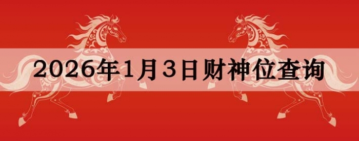 2026��1��03�ղ���λ��ѯָ��