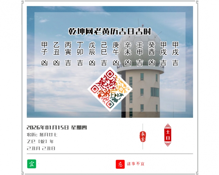 ���������˼�,2026�꼪�ռ�ʱ��ѯ,1��15�ջ�������