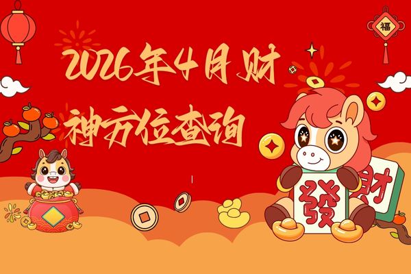 2026��4�²���λ��ѯ����ͼƬ