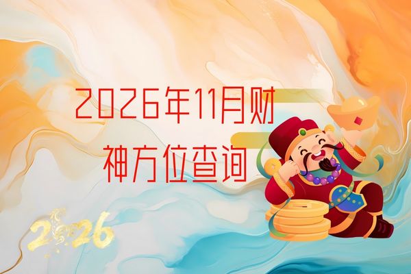 2026��11�²���λ��ѯ����ͼƬ