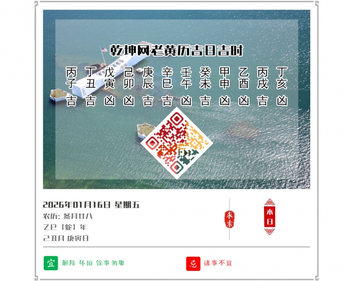 2026��ÿ�ջ�������,2026�꼪�ռ�ʱ��ѯ,1��16�ջ�������