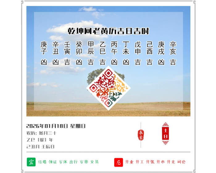 2026��ÿ�ջ�������,2026�꼪�ռ�ʱ��ѯ,1��18�ջ�������