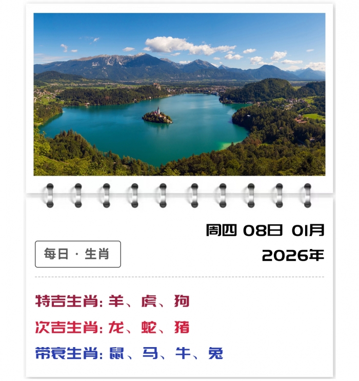 12生肖运势,2026年郑博士新版运势,1月8日运势吉凶分析