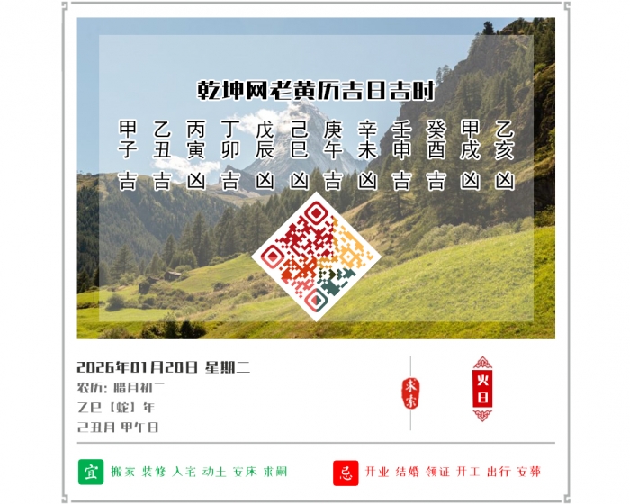 2026年每日黄历吉凶,2026年吉日吉时查询,1月20日黄历吉日