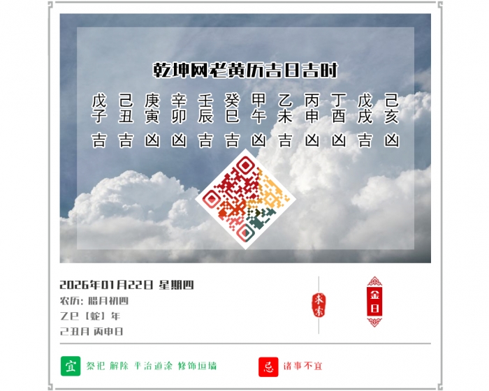 2026年每日黄历吉凶,2026年吉日吉时查询,1月22日黄历吉日