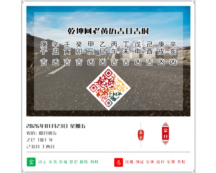 2026年每日黄历吉凶,2026年吉日吉时查询,1月23日黄历吉日