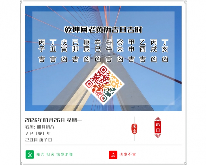 2026年每日黄历吉凶,2026年吉日吉时查询,1月26日黄历吉日