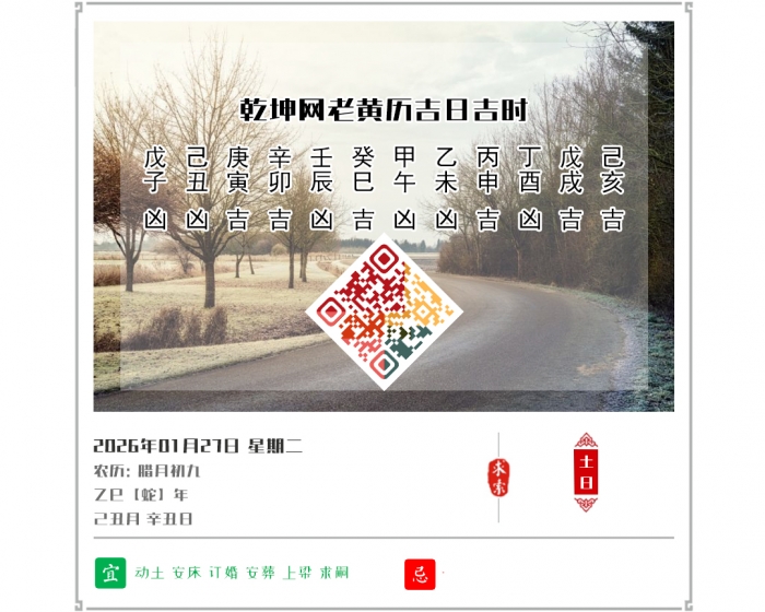 2026年每日黄历吉凶,2026年吉日吉时查询,1月27日黄历吉日