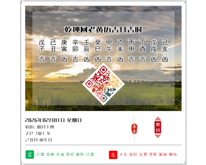 2026年每日黄历吉凶,2026年吉日吉时查询,2月1日黄历吉日