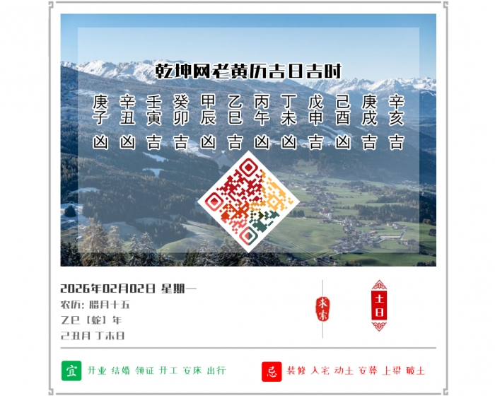 老黄历看吉凶,2026年吉日吉时查询,2月2日黄历吉日