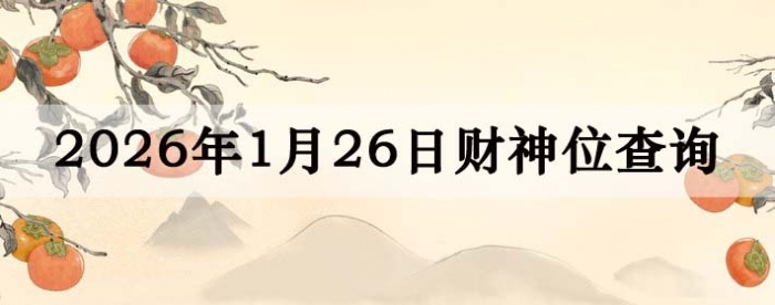 2026��1��26�ղ���λ��ѯָ��