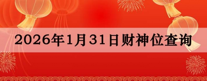 ���ղ���λ��ѯ,���մ��齫����λ,1��31�ղ���λ