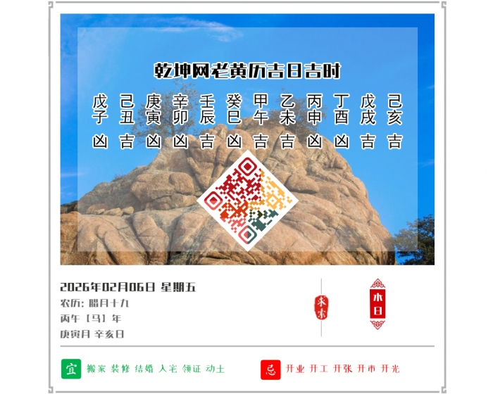 老黄历看日子,2026年吉日吉时查询,2月6日黄历吉日