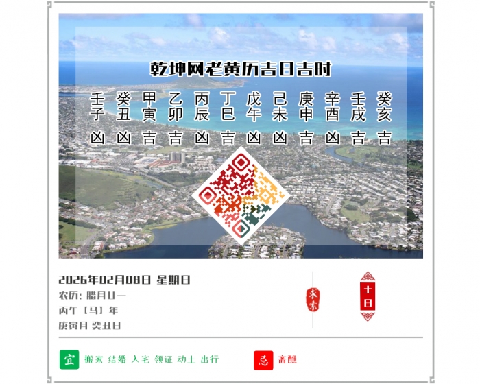 老黄历上的吉日,2026年吉日吉时查询,2月8日黄历吉日