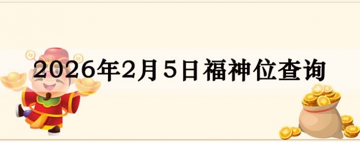 2026��2��5�ո���λȫ������