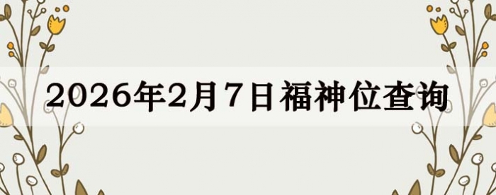 2026��2��7�ո���λȫ������