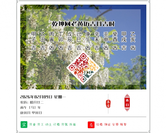 �ϻ������ղ�ѯ,2026�꼪�ռ�ʱ��ѯ,2��9�ջ�������