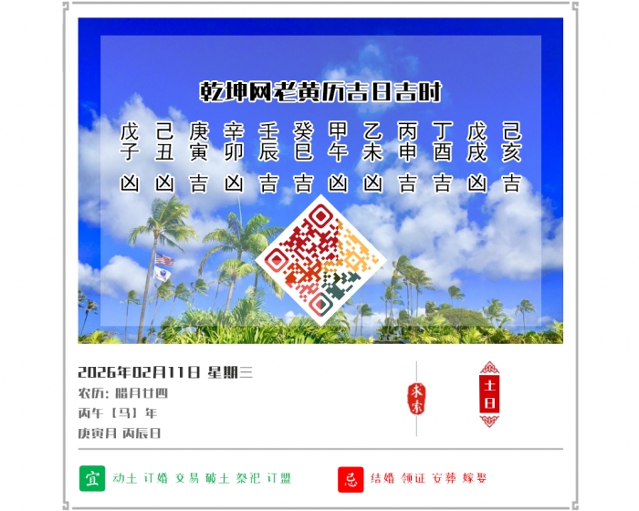 �ϻ���������,2026�꼪�ռ�ʱ��ѯ,2��11�ջ�������