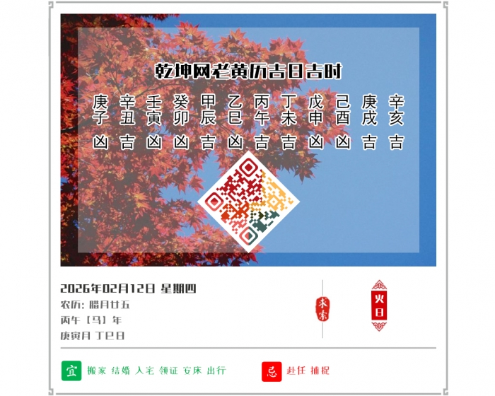 �ϻ���������,2026�꼪�ռ�ʱ��ѯ,2��12�ջ�������