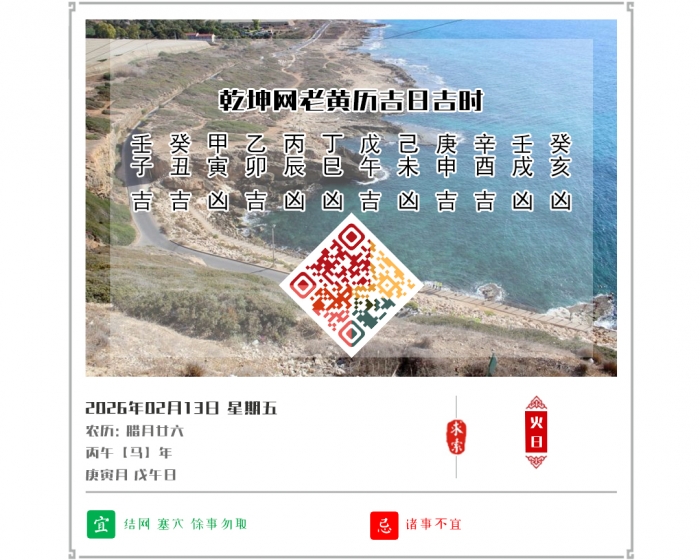 �ϻ����ϵļ���,2026�꼪�ռ�ʱ��ѯ,2��13�ջ�������