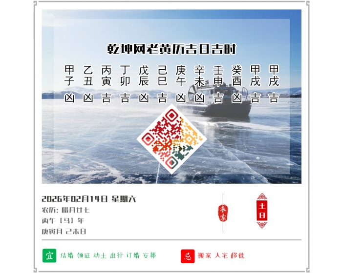 �������ղ鿴,2026�꼪�ռ�ʱ��ѯ,2��14�ջ�������