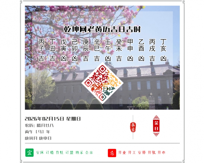 黄历吉凶宜忌,2026年吉日吉时查询,2月15日黄历吉日