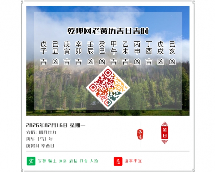 �������ղ鿴,2026�꼪�ռ�ʱ��ѯ,2��16�ջ�������