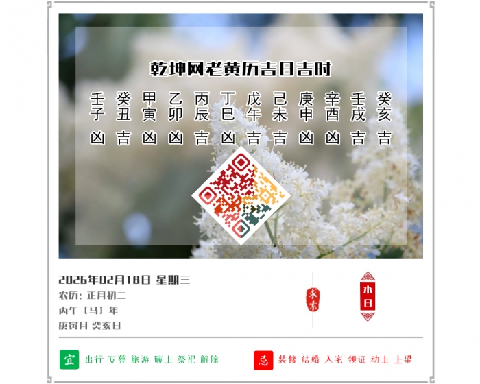 2026��ÿ�ջ�������,2026�꼪�ռ�ʱ��ѯ,2��18�ջ�������