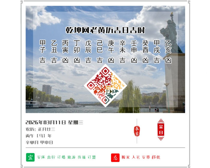 黄历吉日查看,2026年吉日吉时查询,3月11日黄历吉日