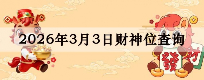 2026��3��03�ղ���λ��ѯָ��