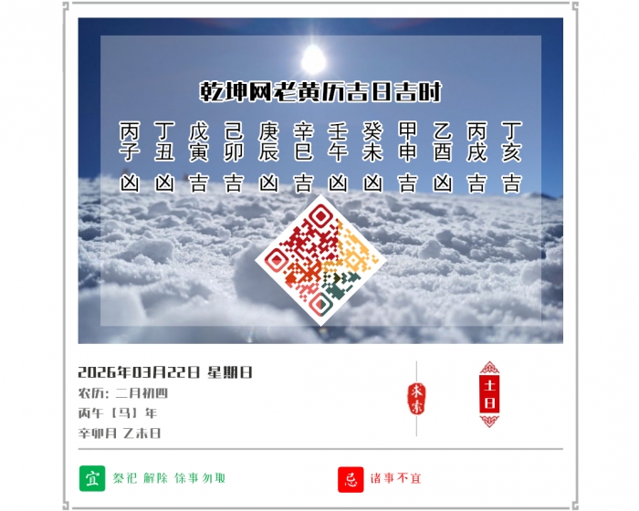 �������ղ鿴,2026�꼪�ռ�ʱ��ѯ,3��22�ջ�������