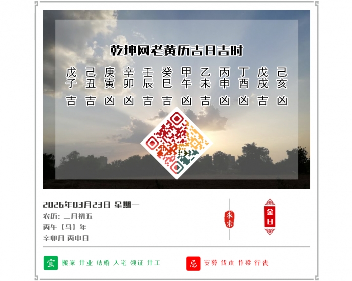 �������ղ鿴,2026�꼪�ռ�ʱ��ѯ,3��23�ջ�������