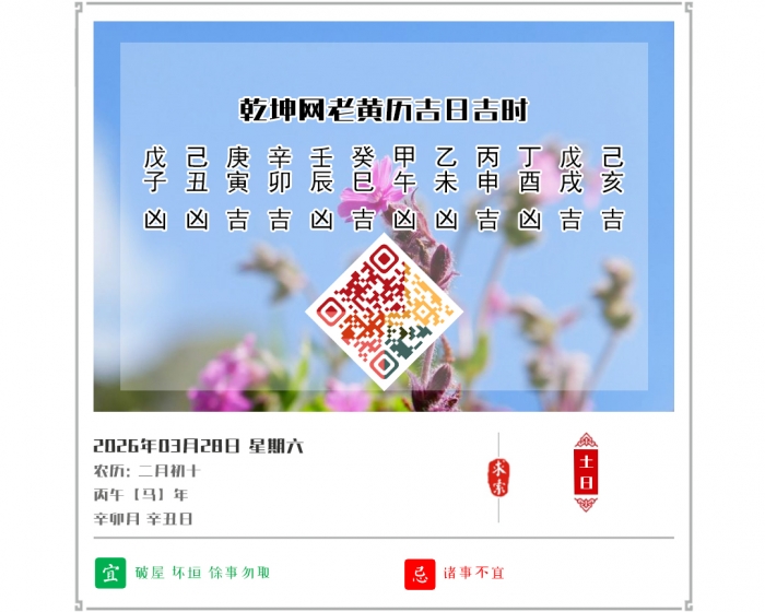 ��������֪ʶ,2026�꼪�ռ�ʱ��ѯ,3��28�ջ�������