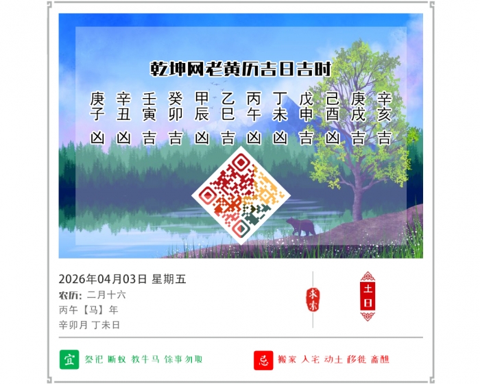 黄历吉日查看,2026年吉日吉时查询,4月3日黄历吉日