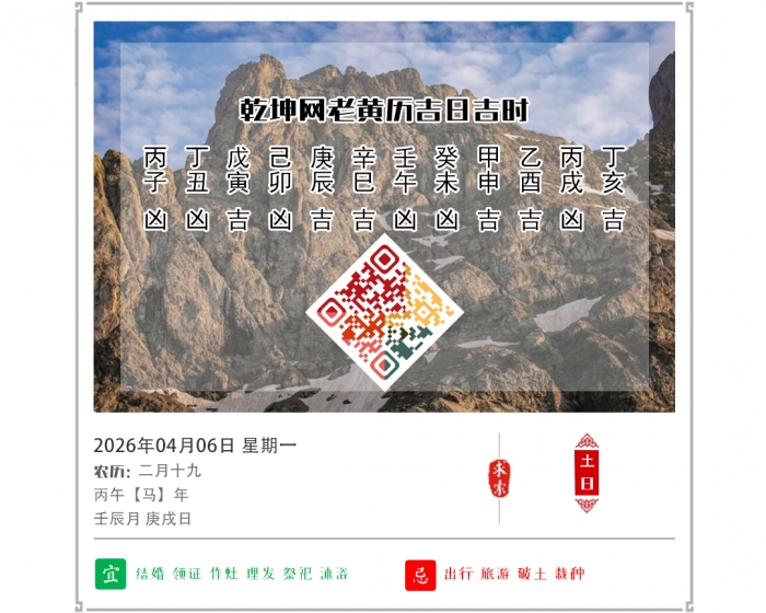黄历吉凶宜忌,2026年吉日吉时查询,4月6日黄历吉日