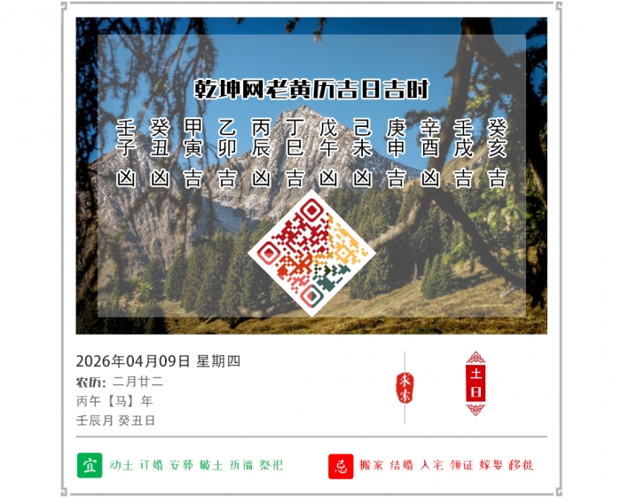 黄历吉凶宜忌,2026年吉日吉时查询,4月9日黄历吉日