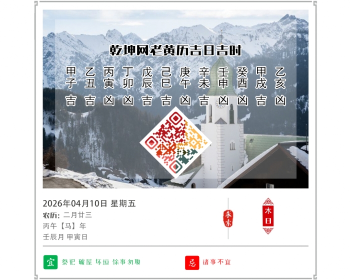 黄历开运知识,2026年吉日吉时查询,4月10日黄历吉日