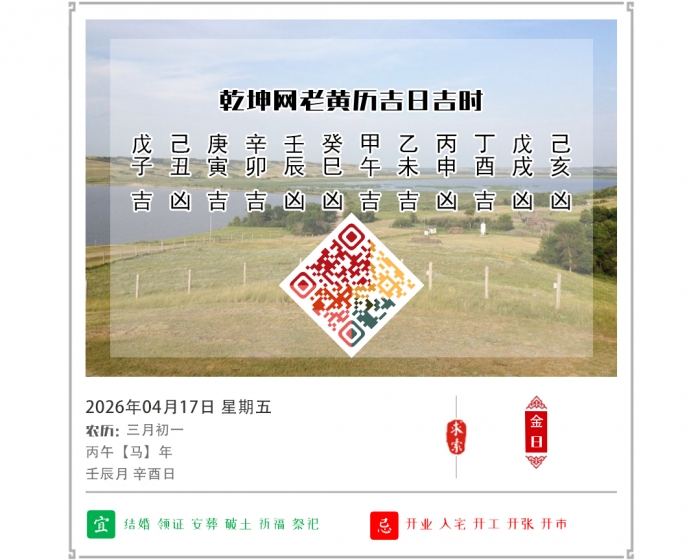 黄历开运知识,2026年吉日吉时查询,4月17日黄历吉日
