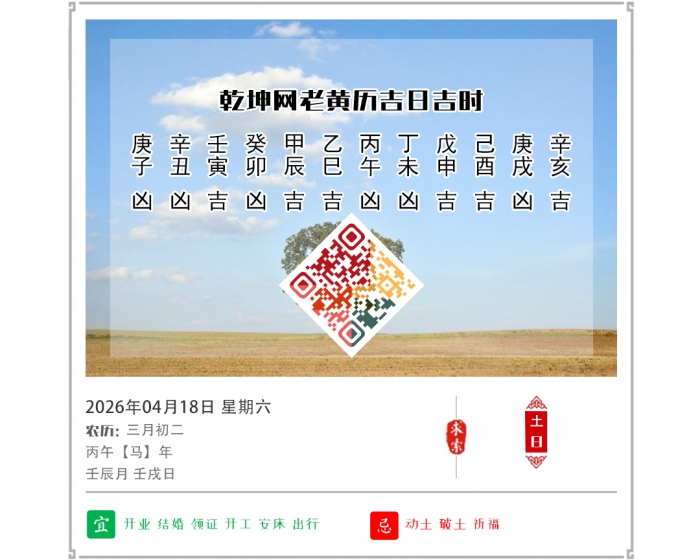 黄历吉日查看,老黄历,4月18日黄历吉日