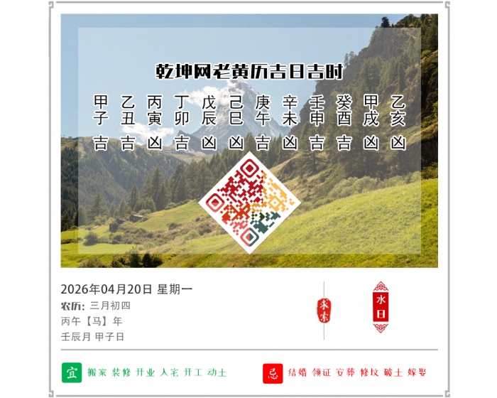 黄历吉日,2026年吉日吉时查询,4月20日黄历吉日