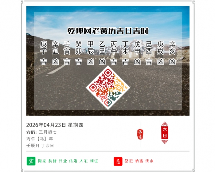 黄历吉日查看,2026年吉日吉时查询,4月23日黄历吉日