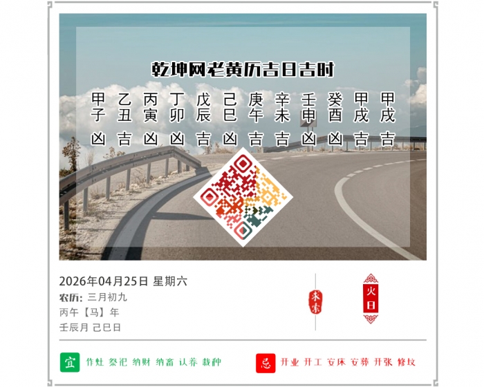 黄历开运知识,2026年吉日吉时查询,4月25日黄历吉日