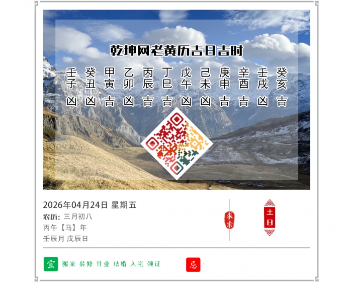 黄历吉凶宜忌,2026年吉日吉时查询,4月24日黄历吉日